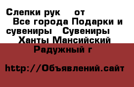 Слепки рук 3D от Arthouse3D - Все города Подарки и сувениры » Сувениры   . Ханты-Мансийский,Радужный г.